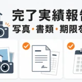 解体補助金の完了実績報告で写真・書類・期限を確認する解説図