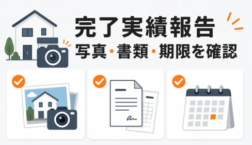 解体補助金の完了実績報告｜写真・書類の不備を防ぐ確認順
