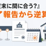 年度末の解体工事を補助金の完了報告期限から逆算する考え方