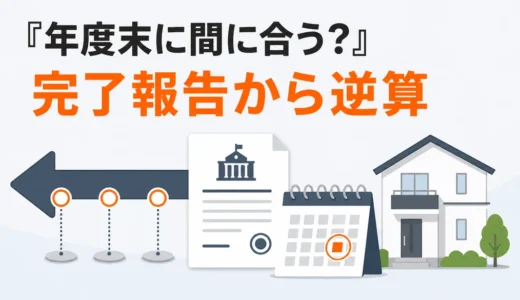 年度末の解体工事を補助金の完了報告期限から逆算する考え方
