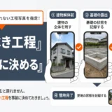 解体工事で撮るべき工程を契約前に決めることを示す図