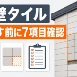 外壁タイルを剥がす前に工事範囲7項目を確認することを示す図