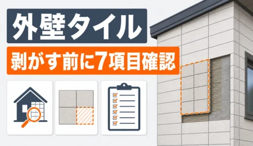 外壁タイルの部分撤去・張り替え｜剥がす前に確認する工事範囲7項目