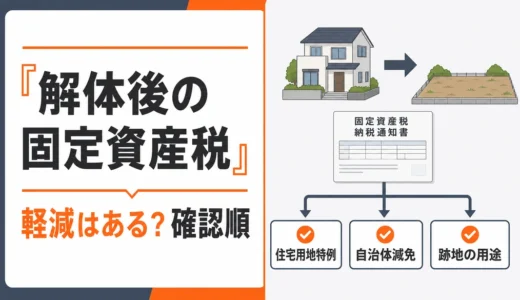 解体後の固定資産税に軽減措置はある？自治体減免と用途別の確認順