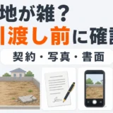 解体後の整地が雑に見える更地と、契約・写真・書面の確認を示す図