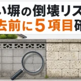 古い化粧ブロック塀と大谷石塀の倒壊リスクを撤去前に確認するイメージ
