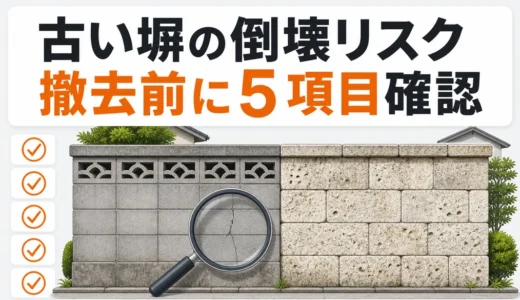 古い化粧ブロック・大谷石塀の倒壊リスク｜撤去前の安全チェック手順