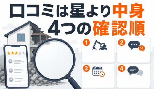 解体業者の口コミはどこを見る？怪しいレビューを見分ける4つの確認順