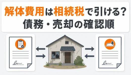 解体費用は相続税で控除できる？債務控除・売却時の扱いと確認順