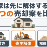 相続した古家付き土地を解体前に3つの売却案で比較する