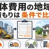 都市部と地方の解体費用を見積条件で比べる考え方