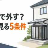 テラス屋根・サンルーム撤去をDIYで始める前に確認する5条件