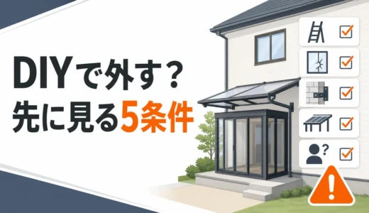 テラス屋根・サンルーム撤去はDIYできる？費用目安と業者に頼む判断基準