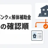 空き家バンク登録と解体補助金の併用可否を確認する順番