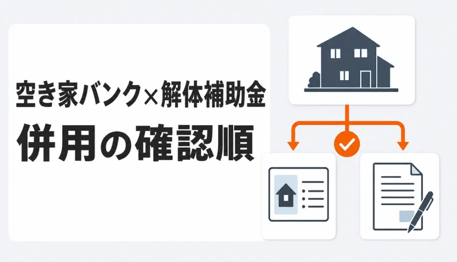 空き家バンク登録と解体補助金の併用可否を確認する順番