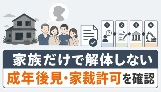 親が認知症でも空き家は解体できる？成年後見・家裁許可の確認順