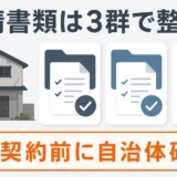 空き家解体補助金の申請書類｜必要なものと準備順・契約前の注意