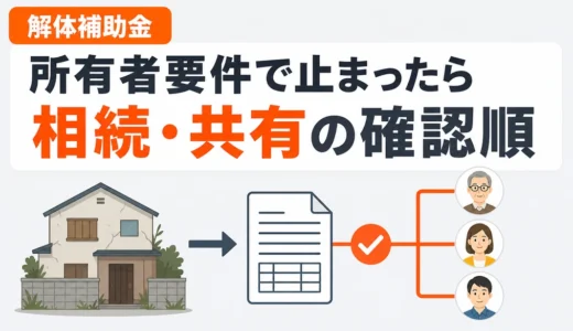 空き家解体補助金の所有者要件｜相続未登記・共有名義の確認順