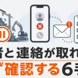 解体業者と連絡が取れないときに記録と安全確認から始める6手順