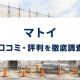 マトイの口コミ・評判を紹介する記事のアイキャッチ画像