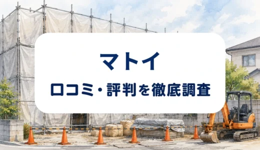 マトイの口コミ・評判｜現地調査と見積内訳、追加工事の確認点