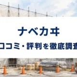 ナベカヰの口コミ・評判を紹介する記事のアイキャッチ画像