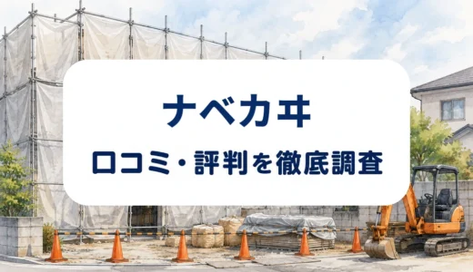 ナベカヰの口コミ・評判｜大型建物の解体・杭抜きと見積もり条件