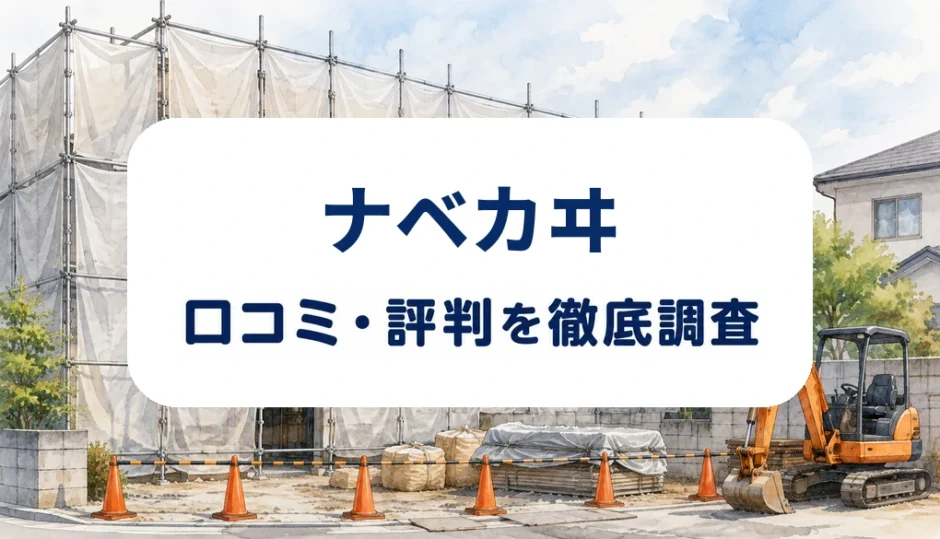 ナベカヰの口コミ・評判を紹介する記事のアイキャッチ画像