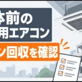 解体前の業務用エアコンのフロン回収を確認するサムネイル