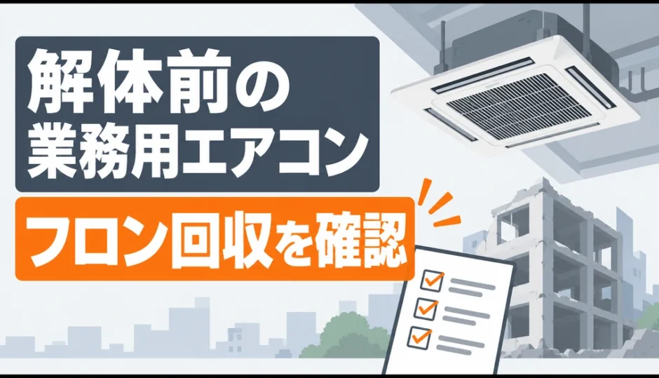 解体前の業務用エアコンのフロン回収を確認するサムネイル