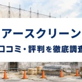 アースクリーンの口コミ・評判を紹介する記事のアイキャッチ画像