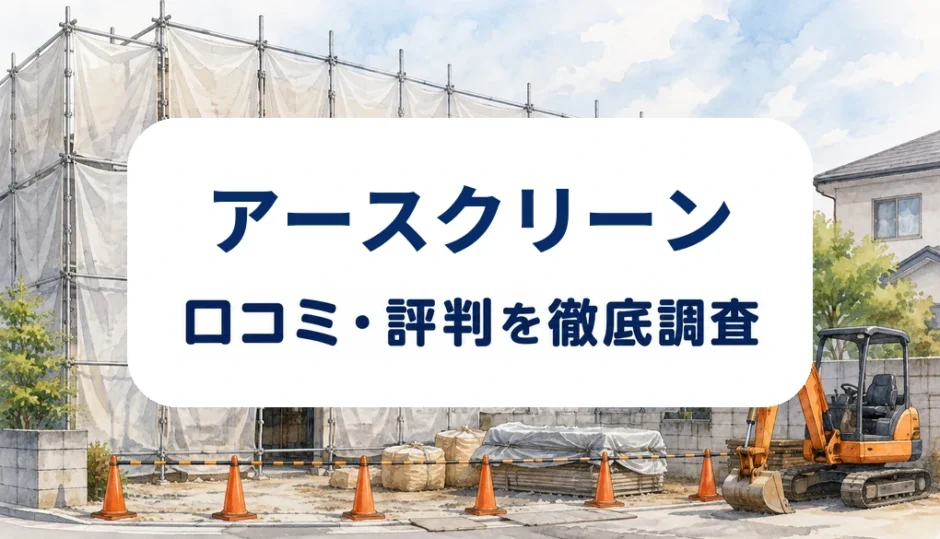 アースクリーンの口コミ・評判を紹介する記事のアイキャッチ画像