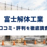 富士解体工業の口コミ・評判を紹介する記事のアイキャッチ画像