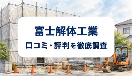 富士解体工業の口コミ・評判｜生活110番の見積金額の投稿と解体工程を確認