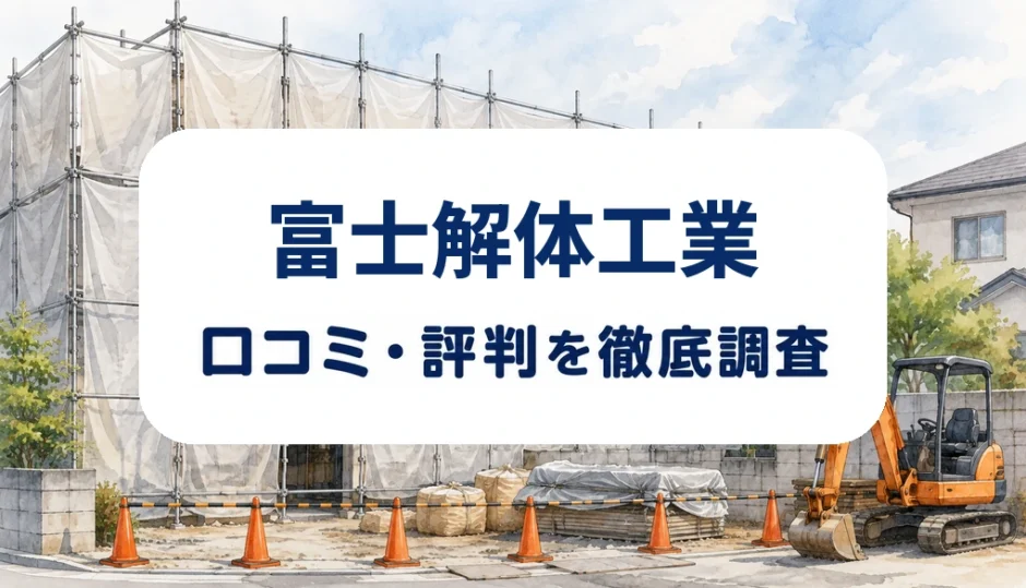 富士解体工業の口コミ・評判を紹介する記事のアイキャッチ画像