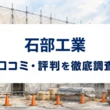 石部工業の口コミ・評判を紹介する記事のアイキャッチ画像