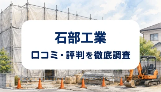 石部工業の口コミ・評判｜解体の丁寧さ・見積もり条件・近隣対応を確認
