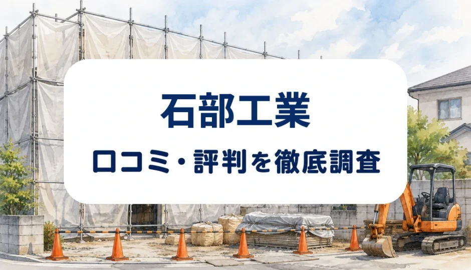 石部工業の口コミ・評判を紹介する記事のアイキャッチ画像