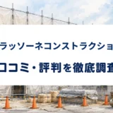 クラッソーネコンストラクションの口コミ・評判を紹介する記事のアイキャッチ画像