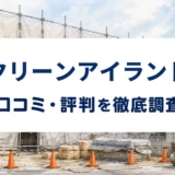 クリーンアイランドの口コミ・評判を紹介する記事のアイキャッチ画像