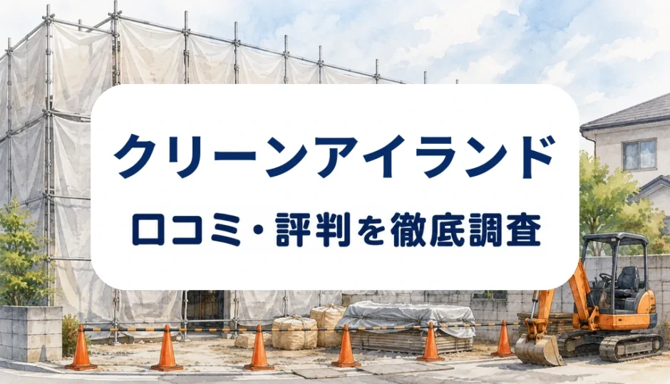 クリーンアイランドの口コミ・評判を紹介する記事のアイキャッチ画像