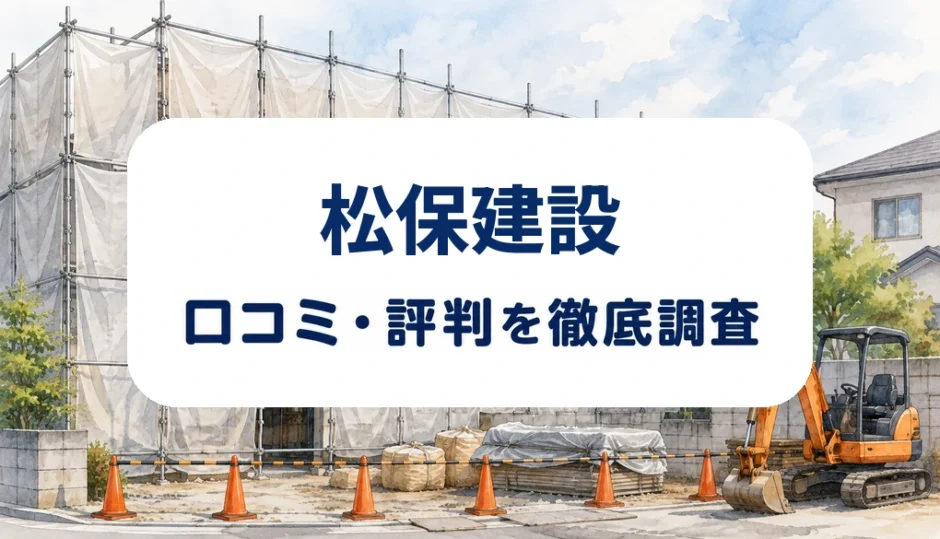 松保建設の口コミ・評判を紹介する記事のアイキャッチ画像