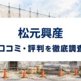 松元興産の口コミ・評判を紹介する記事のアイキャッチ画像