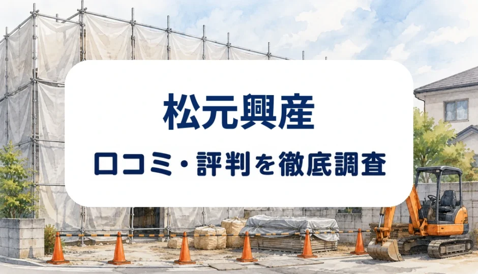 松元興産の口コミ・評判を紹介する記事のアイキャッチ画像