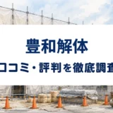 豊和解体の口コミ・評判を紹介する記事のアイキャッチ画像