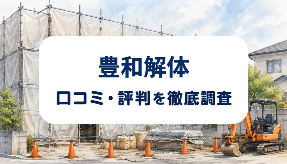 豊和解体の口コミ・評判を紹介する記事のアイキャッチ画像