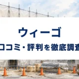 ウィーゴの口コミ・評判を紹介する記事のアイキャッチ画像