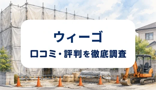 ウィーゴの口コミ・評判｜現地調査の声と解体費用・許可を確認