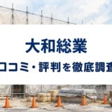 大和総業の口コミ・評判を紹介する記事のアイキャッチ画像