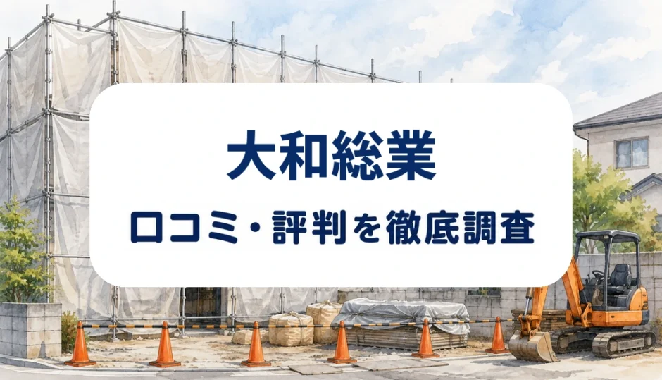 大和総業の口コミ・評判を紹介する記事のアイキャッチ画像